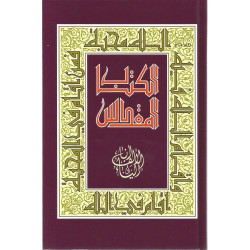 الكتاب المقدس انا الالف والياء - حجم وسط