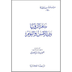 دراسات بيبلية 15 - سفر الرؤيا بين الامس واليوم