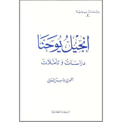 دراسات بيبلية 2 - انجيل يوحنا دراسات وتاملات