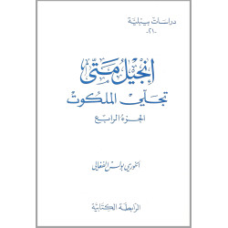 دراسات بيبلية 21 - انجيل متى تجلي الملكوت - الجزء الرابع