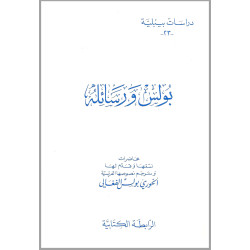 دراسات بيبلية 23 – بولس ورسائله