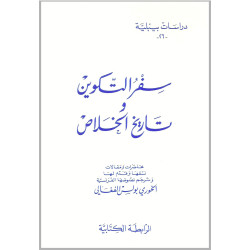 دراسات بيبلية 26 – سفر التكوين وتاريخ الخلاص