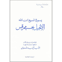 دراسات بيبلية 35 – يسوع المسيح ابن الله الانجيل بحسب مرقس