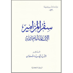 دراسات بيبلية 43 – سفر المزامير الانسان امام الله