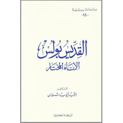 دراسات بيبلية 44 – القديس بولس الاناء المختار