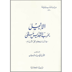 دراسات بيبلية 48 – الانجيل بحسب القديس متى