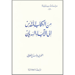 دراسات بيبلية 49 – من الكتاب المقدس الى الاباء السريان