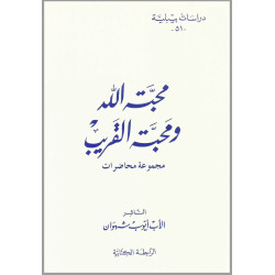 دراسات بيبلية 51 - محبة الله ومحبة القريب 