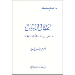 دراسات بيبلية 6 - اعمال الرسل – مداخل، دراسات، تاملات، ابحاث