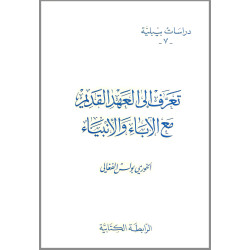 دراسات بيبلية 7 – تعرف الى العهد القديم مع الاباء والانبياء