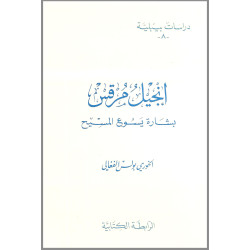 دراسات بيبلية 8 - انجيل مرقس بشارة يسوع المسيح