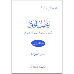 دراسات بيبلية 9 – انجيل لوقا - صعود يسوع الى اورشليم – الجزء الثاني