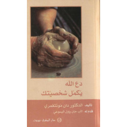 دع الله يكمل شخصيتك