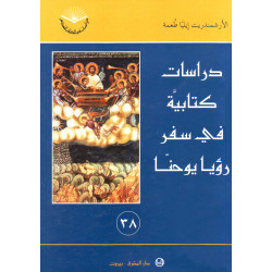 دراسات كتابية في سفر رؤيا يوحنا