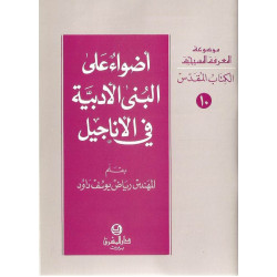 اضواء على البنى الادبية في الاناجيل