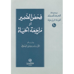 فحص الضمير او مراجعة الحياة