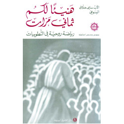 هنيئا لكم ثماني مرات - رياضة روحية في التطويبات