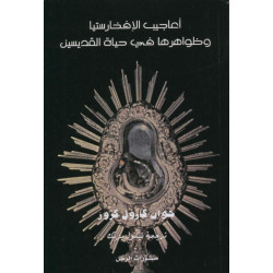 اعاجيب الافخارستيا وظواهرها في حياة القديسين