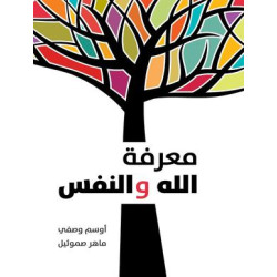 معرفة الله والنفس