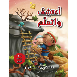 كتاب تلوين - العهدالجديد - اكتشف واتعلم 