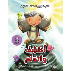 كتاب تلوين - العهد القديم - اكتشف واتعلم 