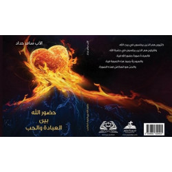 حضور الله بين العبادة والحب