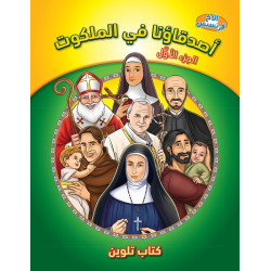 كتاب تلوين - اصدقاؤنا في الملكوت - الجزء الاول - سلسلة الاخ فرنسيس