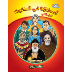 كتاب تلوين - اصدقاؤنا في الملكوت - الجزء الثاني - سلسلة الاخ فرنسيس