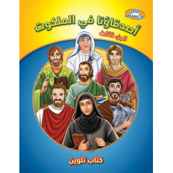 كتاب تلوين - اصدقاؤنا في الملكوت - الجزءالثالث - سلسلة الاخ فرنسيس
