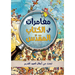 مغامرات في الكتاب المقدس- ابحث عن أبطال العهد القديم