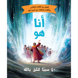 أنا هو – 40 سبباً لتثق بالله