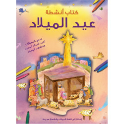 كتاب انشطة عيد الميلاد