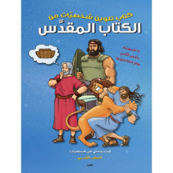 كتاب تلوين شخصيات الكتاب المقدس العهد القديم