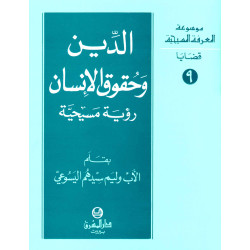 الدين وحقوق الانسان - رؤية مسيحية