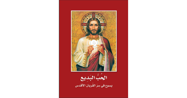 الحب البديع
