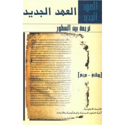 العهد الجديد ترجمة بين السطور يوناني – عربي