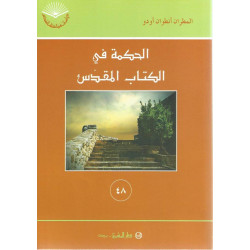 الحكمة في الكتاب المقدس