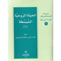 الحياة الروحية المبسطة - جزء 6