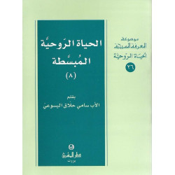 الحياة الروحية المبسطة - جزء 8