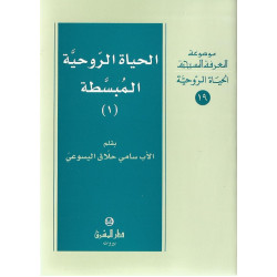 الحياة الروحية المبسطة - جزء 1