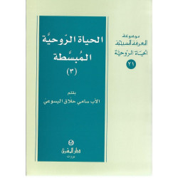 الحياة الروحية المبسطة - جزء 3