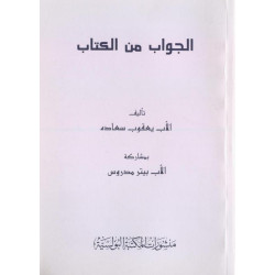 الجواب من الكتاب