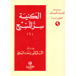 الكنيسة سر المسيح - الجزء 1