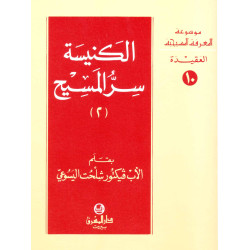 الكنيسة سر المسيح - الجزء 2