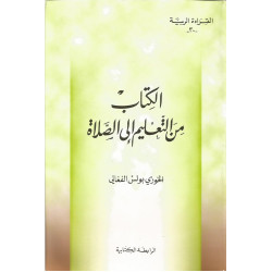 القراءة الربية - الكتاب من التعليم الى الصلاة