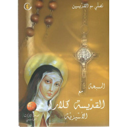 المسبحة مع القديسة كلارا الاسيزية