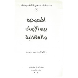 المسيحية بين الايمان والعقلانية