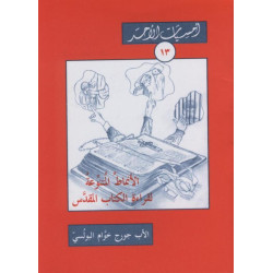 الانماط المتنوعة لقراءة الكتاب المقدس