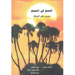 النمو في المسيح