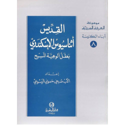 القديس اثناسيوس الاسكندري بطل الوهية المسيح